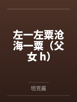 左一左粟沧海一粟（父女 h）