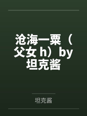 沧海一粟（父女 h）by坦克酱