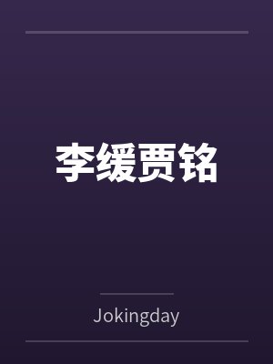 李缓贾铭