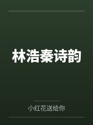 林浩秦诗韵