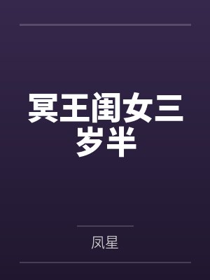 冥王闺女三岁半by冥夕禾 冥王闺女三岁半by冥夕禾