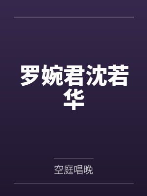 罗婉君沈若华