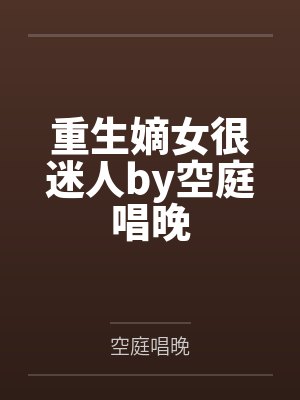 重生嫡女很迷人by空庭唱晚