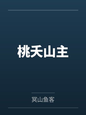 桃夭山主