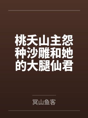 桃夭山主怨种沙雕和她的大腿仙君