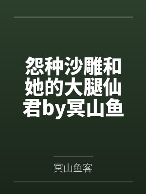 怨种沙雕和她的大腿仙君by冥山鱼客