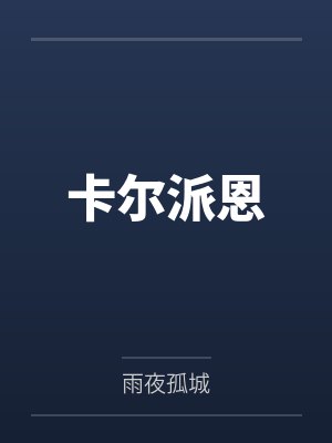卡尔派恩