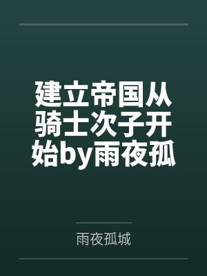 建立帝国从骑士次子开始by雨夜孤城