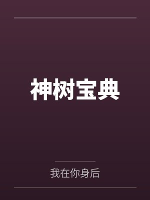 神树宝典 神树宝典