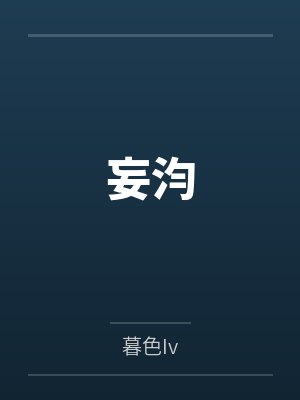 妄汮 妄汮