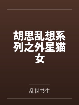 外星猫娘动漫 外星猫娘动漫