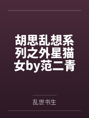胡思乱想系列之外星猫女by范二青年