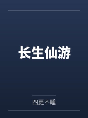 长生仙游笔趣阁无弹窗 长生仙游笔趣阁无弹窗