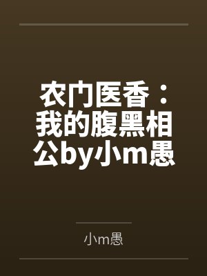 农门医香：我的腹黑相公by小m愚苏清欢
