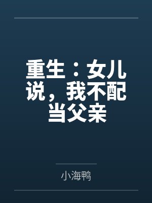 苏远桥苏雪儿 苏远桥苏雪儿