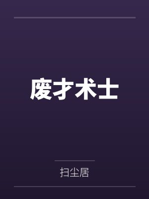 废才术士百度云笔趣阁 废才术士百度云笔趣阁