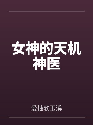 女神的天机神医笔趣阁无弹窗 女神的天机神医笔趣阁无弹窗