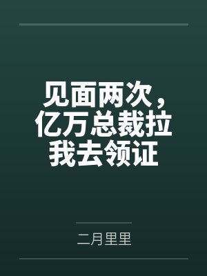 叶笙笙薄晏见面两次,亿万总裁拉我去领证 叶笙笙薄晏见面两次,亿万总裁拉我去领证