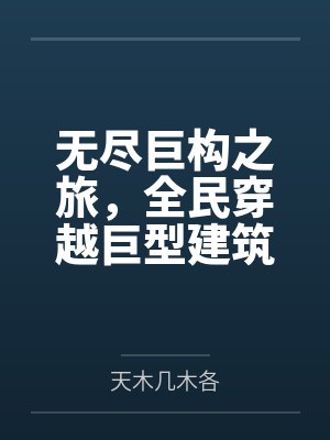无尽殖装小说有哪些