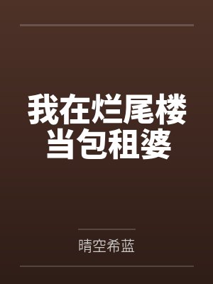 我在烂尾楼当包租婆