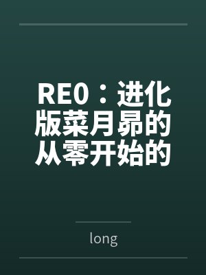 re0第四季菜月昴人设图 re0第四季菜月昴人设图