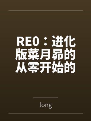 RE0：进化版菜月昴的从零开始的异世界生活bylong