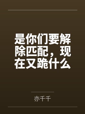 是你们要解除匹配,现在又跪什么 是你们要解除匹配,现在又跪什么