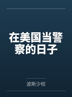 在美国当警察的日子 在美国当警察的日子
