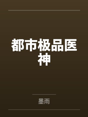 都市极品医神 都市极品医神