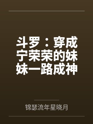 斗罗穿成宁荣荣的妹妹一路成神免费阅读全文TVT