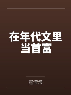 在年代文里当女配笔趣阁 在年代文里当女配笔趣阁