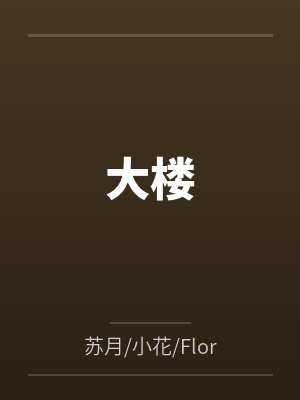 大楼 大楼