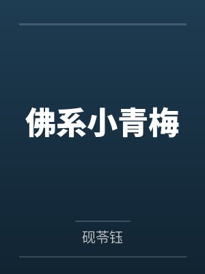 季神崔榆 季神崔榆