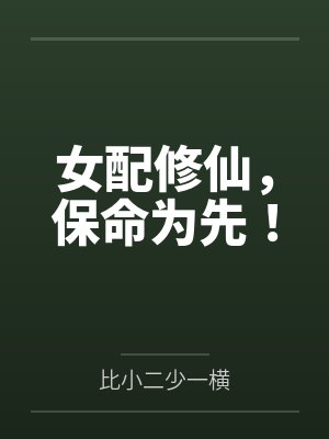 女配的修仙保命指南小说 女配的修仙保命指南小说