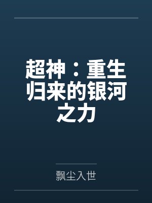 超神：重生归来的银河之力