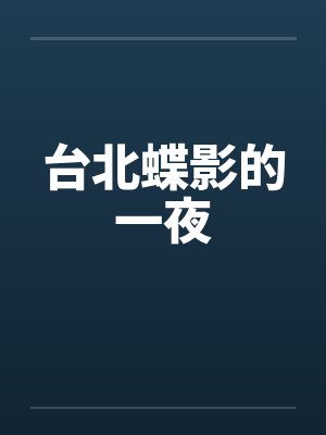 蝶影歌曲 蝶影歌曲