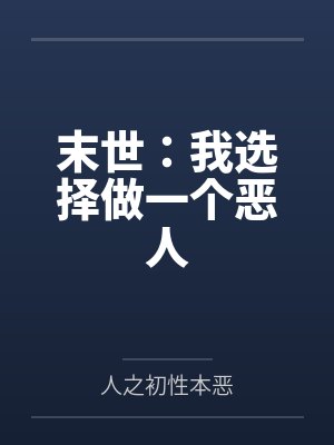 末世我选择做一个恶人在线阅读 末世我选择做一个恶人在线阅读