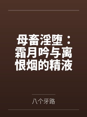 母畜淫堕：霜月吟与离恨烟的精液容器调教