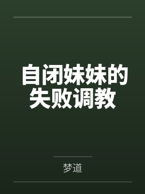 自闭妹妹的失败调教by梦道