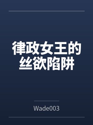 律政女王2游戏