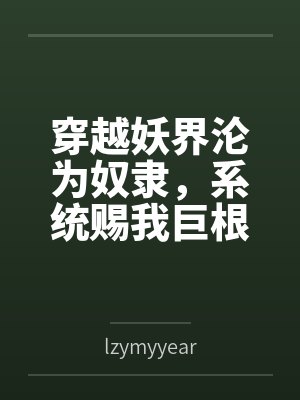 主角穿越成妖族的小说 主角穿越成妖族的小说