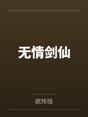 无情剑仙lv