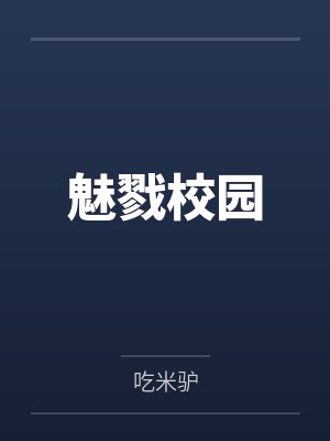 戮魅校园全文阅读 戮魅校园全文阅读