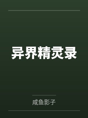 异界精灵录by班基拉斯 异界精灵录by班基拉斯