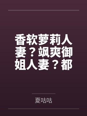 香软萝莉人妻?飒爽御姐人妻?都是扶她少女肉棒下的小母狗性奴!! 香软萝莉人妻?飒爽御姐人妻?都是扶她少女肉棒下的小母狗性奴!!