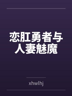 恋肛勇者与人妻魅魔 恋肛勇者与人妻魅魔
