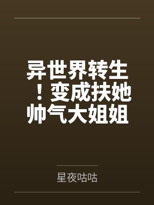 异世界转生！变成扶她帅气大姐姐的我不小心和同行的人妻兔子骑士做爱成为炮友该怎么办？！