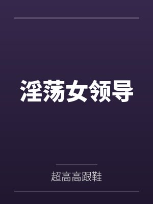 淫荡女领导
