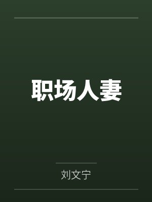 职场人妻