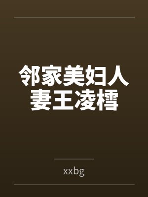 邻家美妇人妻王凌樰 邻家美妇人妻王凌樰